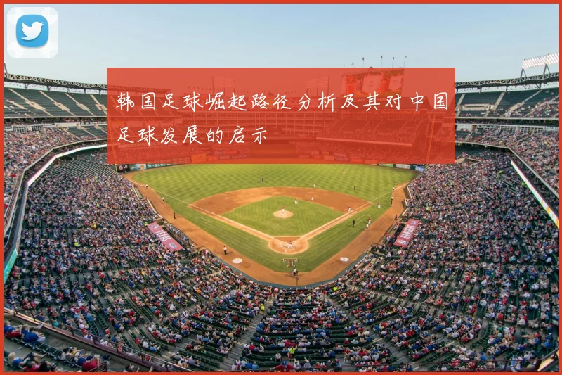 韩国足球崛起路径分析及其对中国足球发展的启示