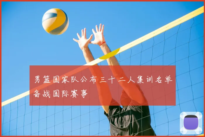 男篮国家队公布三十二人集训名单备战国际赛事