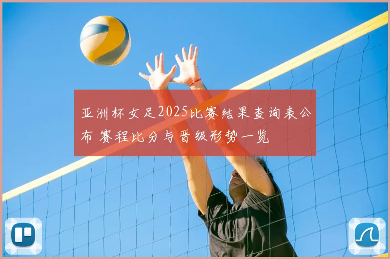 亚洲杯女足2025比赛结果查询表公布 赛程比分与晋级形势一览