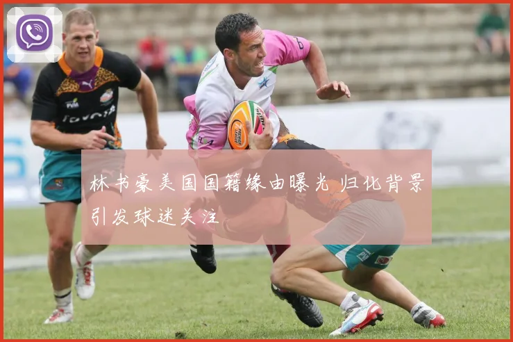 林书豪美国国籍缘由曝光 归化背景引发球迷关注
