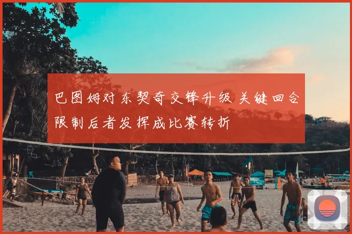巴图姆对东契奇交锋升级 关键回合限制后者发挥成比赛转折