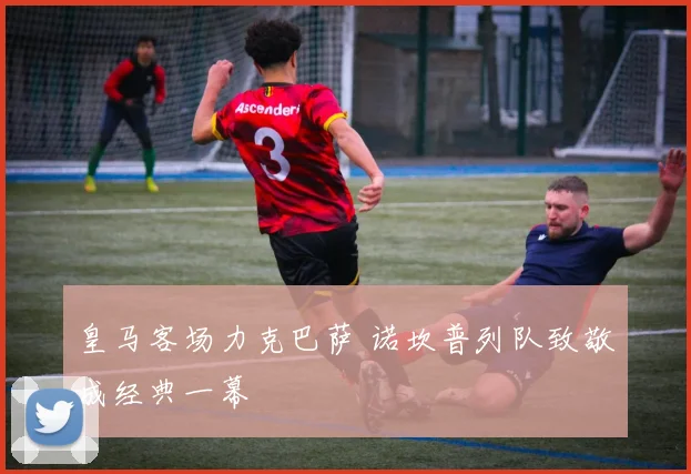 皇马客场力克巴萨 诺坎普列队致敬成经典一幕