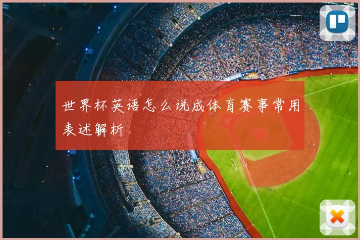 世界杯英语怎么说成体育赛事常用表述解析