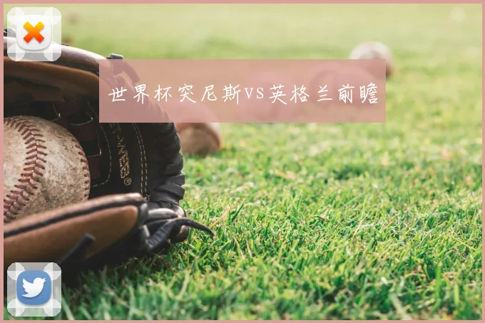世界杯突尼斯vs英格兰前瞻