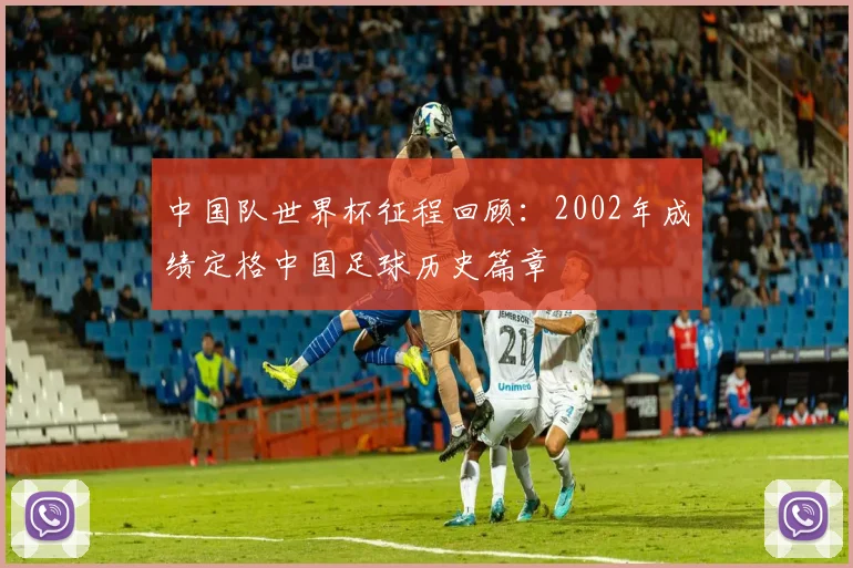 中国队世界杯征程回顾:2002年成绩定格中国足球历史篇章
