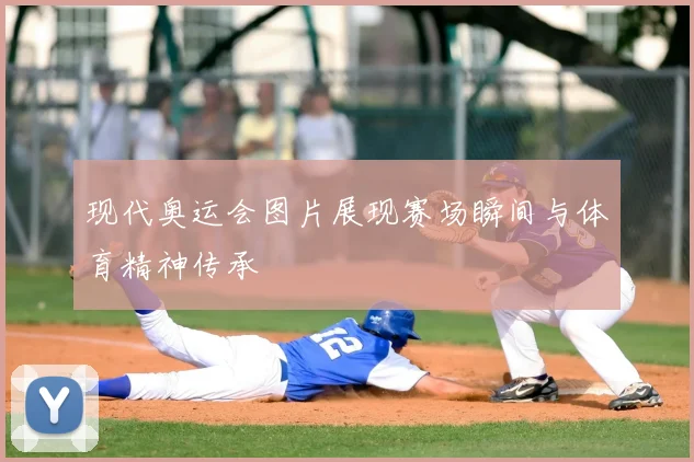 现代奥运会图片展现赛场瞬间与体育精神传承