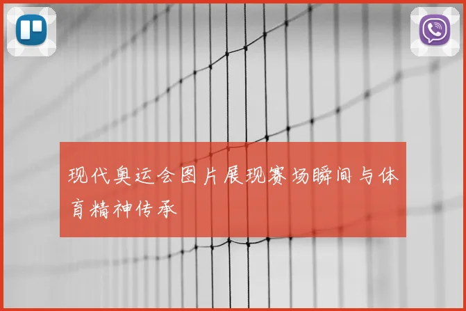 现代奥运会图片展现赛场瞬间与体育精神传承