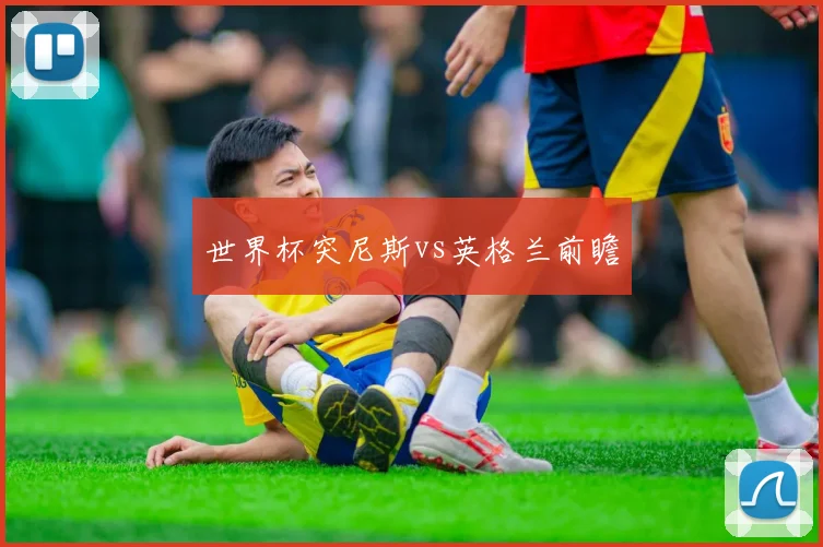 世界杯突尼斯vs英格兰前瞻